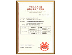 米兰手机版app有限公司特种设备生产许可证