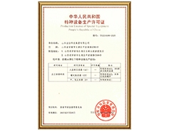 米兰手机版app有限公司特种设备生产许可证