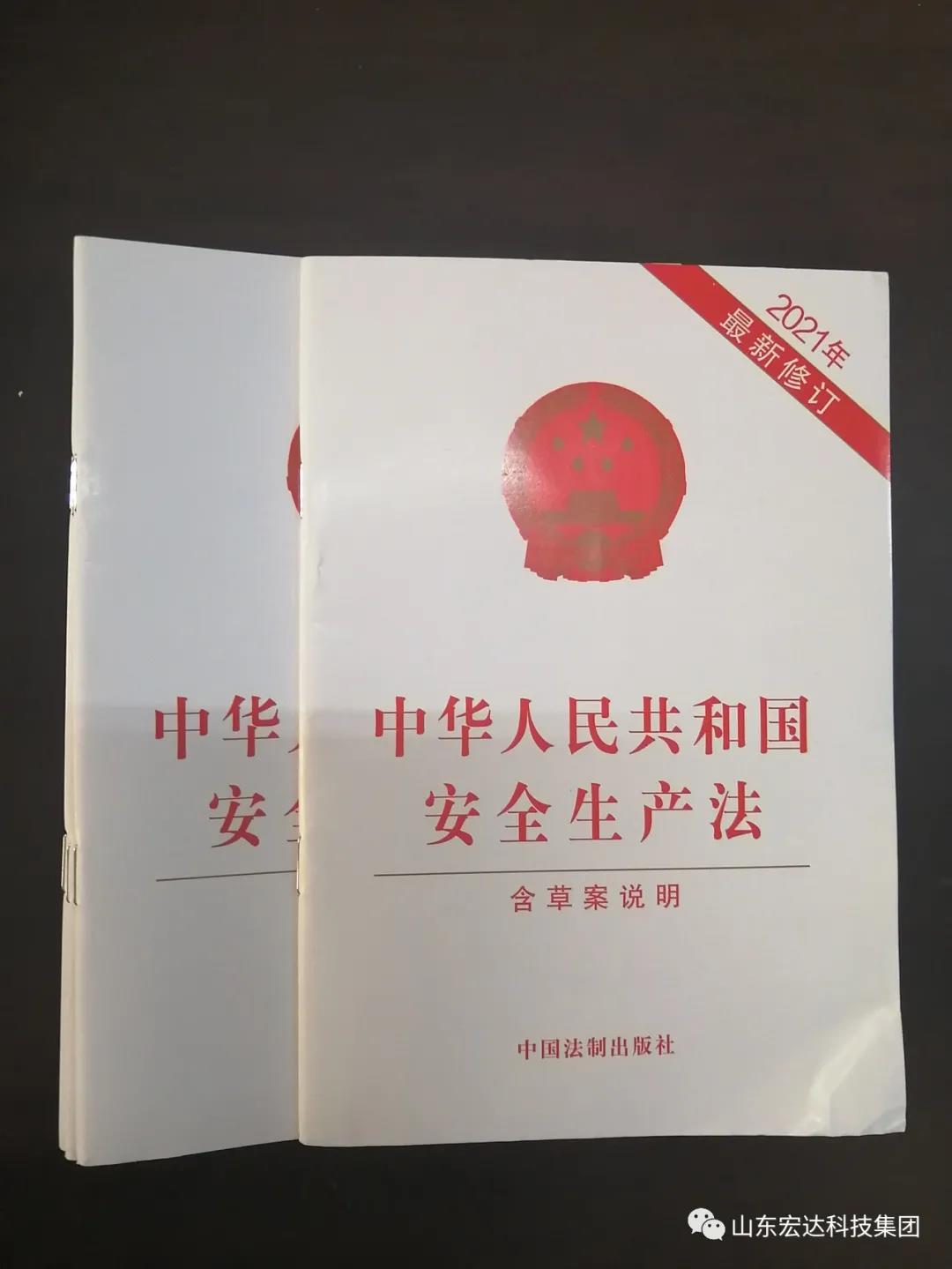 记住！新《安全生产法》今日起施行------米兰手机版app集团召开安全生产专题会议