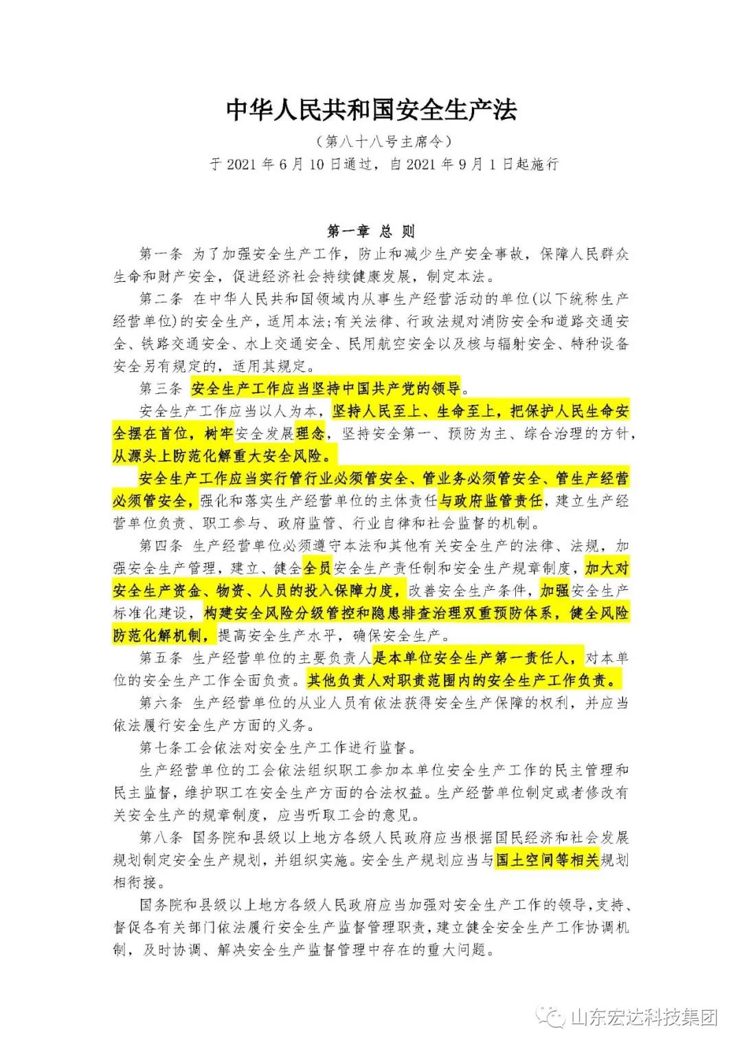 记住！新《安全生产法》今日起施行------米兰手机版app集团召开安全生产专题会议
