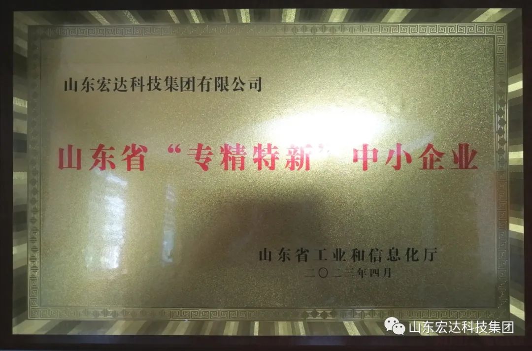【集团简讯】米兰手机版app集团荣获山东省“专精特新”企业称号